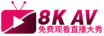 8KAV--全网最优搜索网站！